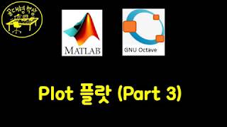매트랩 (MATLAB) 2-05 - 플랏 (Part 3)
