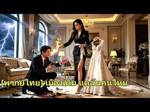 รักกัน 7 ปี แต่เขาหลอกแต่งงานเพื่อไต่เต้า เธอหย่าทันทีแล้วหายไป ทิ้งเขาเสียใจจนร้องขออภัย#260529mlB2