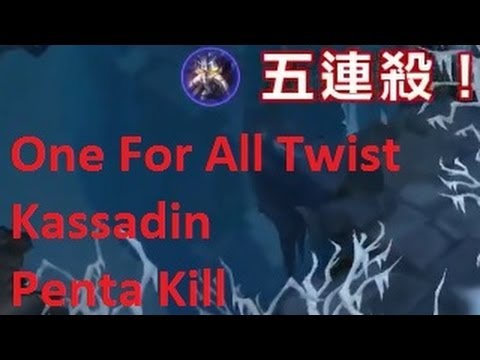 LoL S4 One For All Twist Kassadin Penta Kill