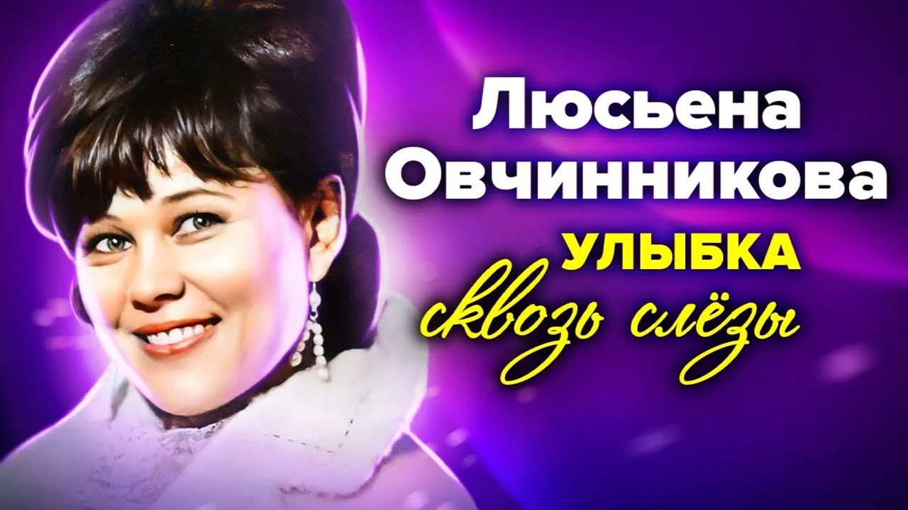 Затаённая печаль Люсьены Овчинниковой | Почему звезда "Девчат" уходила из жи?