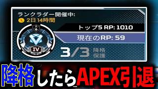 降格したら引退 降格が先かアプデが先か… Switchプレ企画   1２日目  Apex Legends