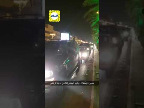 على سناب اليوم شاهد مسيرات الإحتفال باليوم الوطني ٩٠ بالرياض