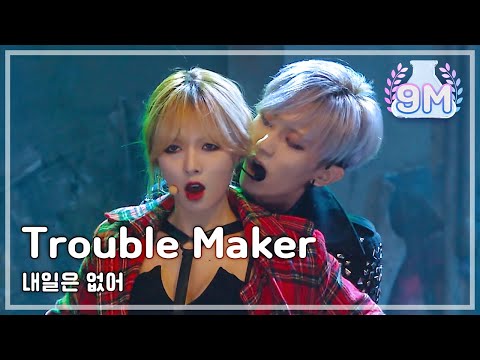Trouble Maker - Now , 트러블메이커 - 내일은 없어 Music Core 20131102