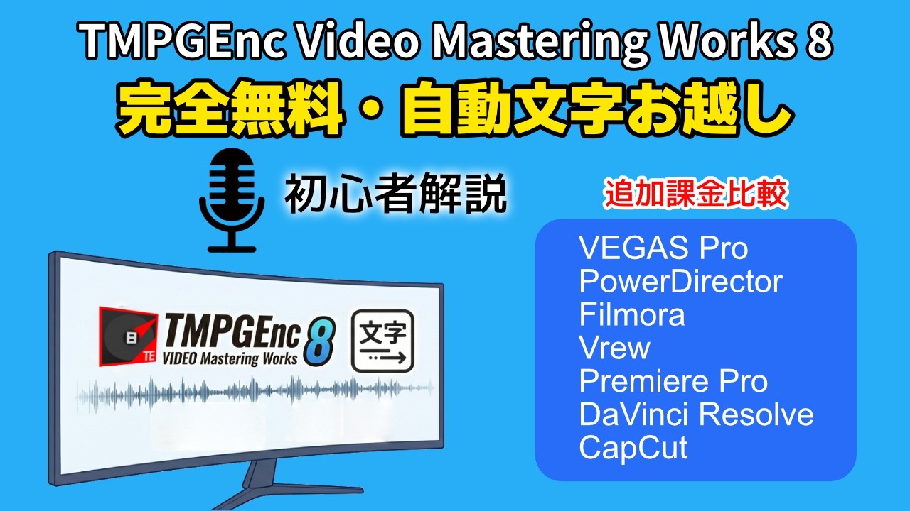 【完全無料】自動文字お越し機能！追加料金なしで使える動画編集ソフトTMPGEnc Video Mastering Works 8