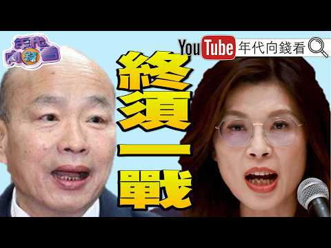 《#蕭美琴 :不容許#中共 定義我們!#韓國瑜 #鄭麗文 終須一戰!#川普 :美軍世界最強! 勇敢之盾軍演登場!》【年代向錢看】2026.06.24#國民黨 #習近平