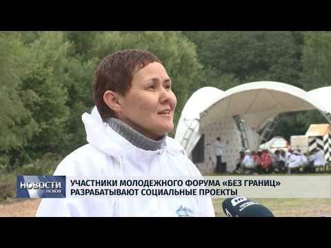 Новости Псков 19.07.2019 /Участники молодежного форума «Без границ» разрабатывают социальные проекты
