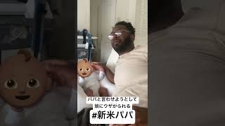 パパと言わせようとして娘にウザがられる #新米パパ