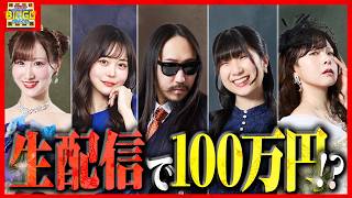 【特別企画】生配信でカラオケBINGO🎯賞金100万円は手に入れられるのか!?