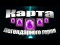 Битва Замков, Карта легендарного героя 