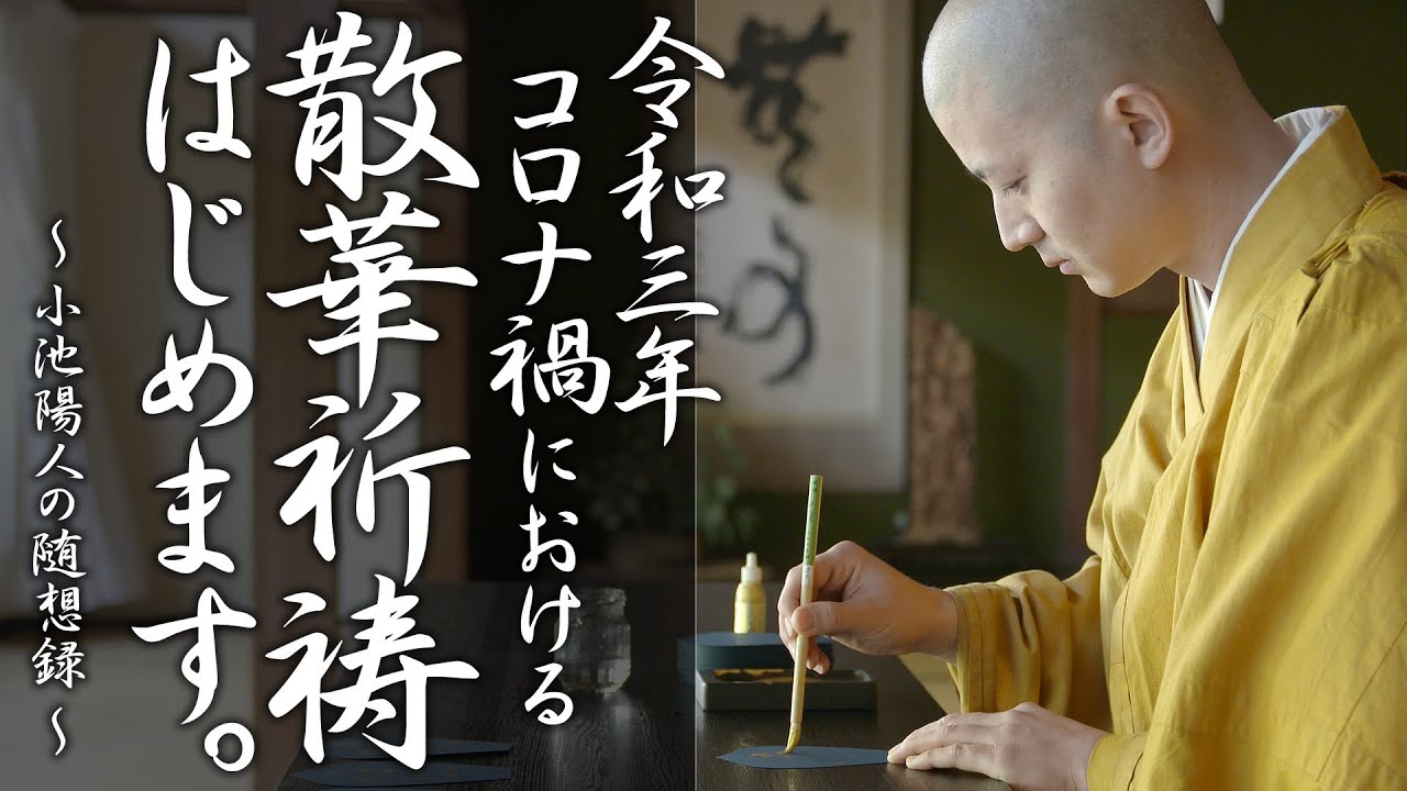 散華祈祷 はじめます ～コロナ禍における初詣の祈り～