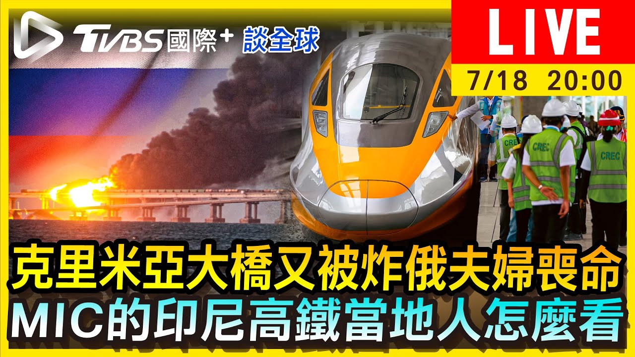 《TVBS國際+談全球》克里米亞大橋又被炸俄夫婦喪命 MIC的印尼高鐵當地人怎麼看