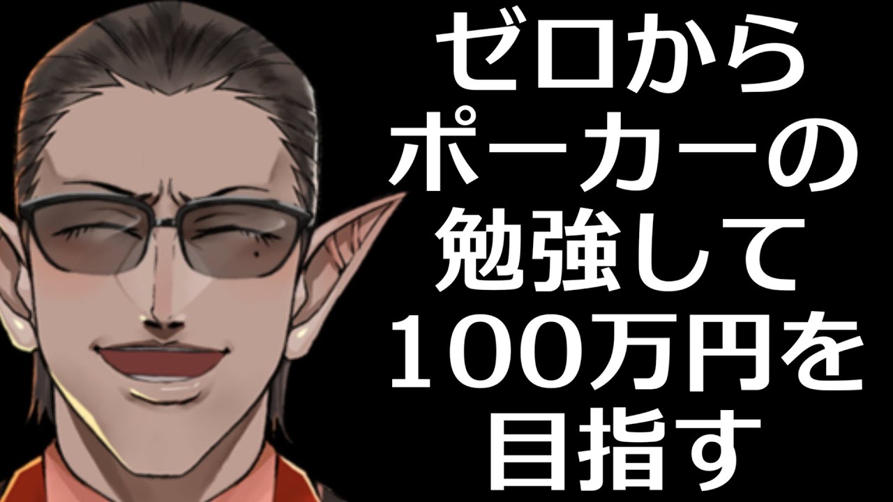 【ポーカーチェイス】ゼロからポーカーを勉強して100万円を目指す【にじさんじ/グウェル・オス・ガール】