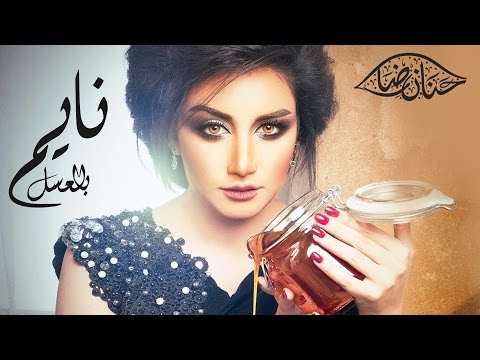 نايم بالعسل حنان رضا
