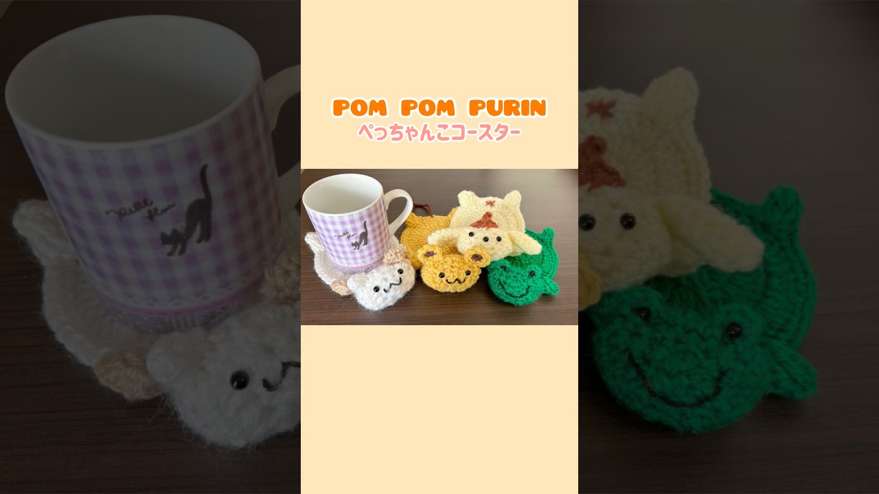 ポムポムプリンの仲間たちぺっちゃんこコースター #かぎ針編み #ハンドメイド #コースター   #ポムポムプリン