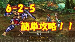 【ロマサガRS】【攻略】6ー2ー5を簡単にクリアする方法【ロマンシングサガリユニバース】