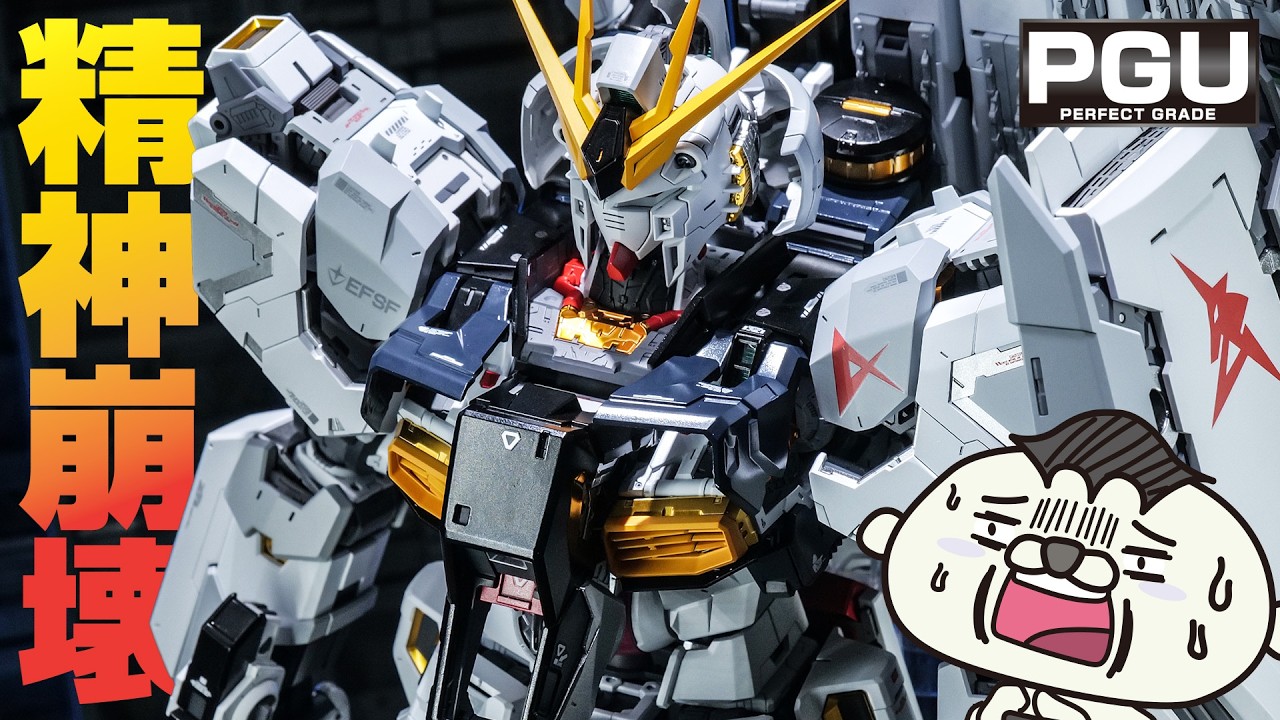 【ガンプラ悶絶の全塗装】PGUνガンダムを製作したら精神と指先が崩壊した