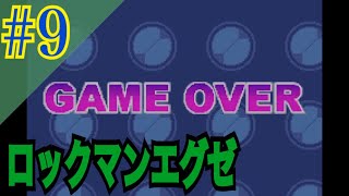 ロックマンエグゼ 実況プレイ #9【牡蠣】