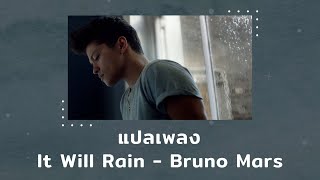 Download lagu แปลเพลง It Will Rain - Bruno Mars (Thaisub ความหมาย ซับไทย) mp3