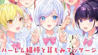 【ASMR綿棒と耳もみ】いきなり☆ハーレム綿棒と耳もみマッサージ♪