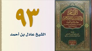 صورة ٩٣. التمام في أحاديث الأحكام (باب قتال الجاني وقتل المرتد) | الشيخ عادل بن أحمد