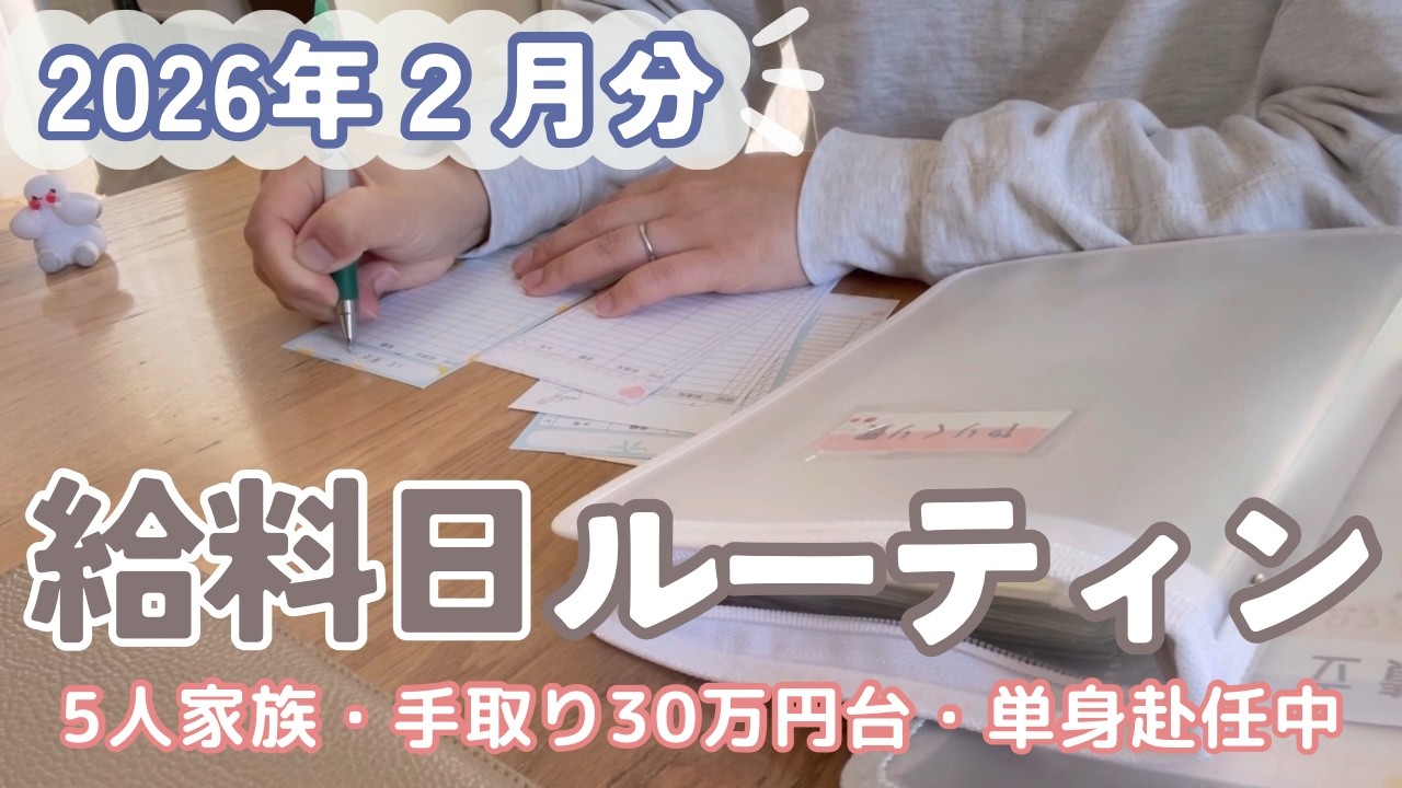 【給料日ルーティン】3月の予算分け💴/給料公開/5人家族手取り30万円台/袋分け家計簿/単身赴任生活/節約主婦/手書き家計簿