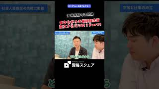 働きながら予備試験学習 両立するコツは？Part1　＃資格スクエア＃予備試験＃Shorts