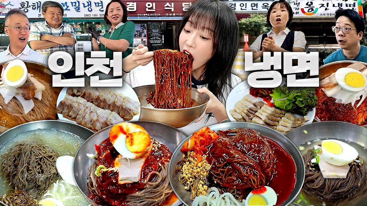 냉면이 유명하다는 인천 냉면 투어🔥 과연 어디가 맛있을까? 80년 전통과 백령도식 냉면 먹방
