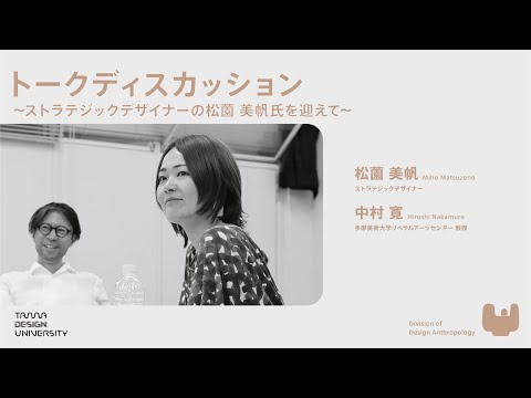 【Division of Design Anthropology】トークディスカッション_ゲスト：松薗美帆氏