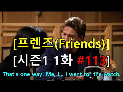 [영어쉐도잉] 프렌즈 시즌1 1화 #113 - That's one way! Me, I... I went for the watch.