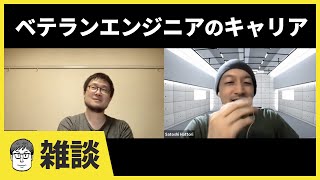 ベテランエンジニアのキャリアプラン(ゲスト:服部さん) #エンジニアと人生 番外編