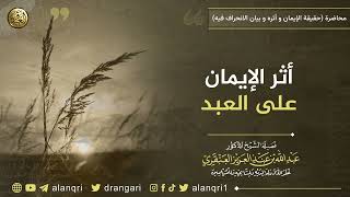 أثر الإيمان على العبد | الشيخ عبد الله العنقري image
