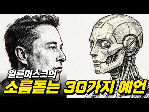 2026년 AGI 시대, 일론 머스크가 경고한 미래 예측 30가지