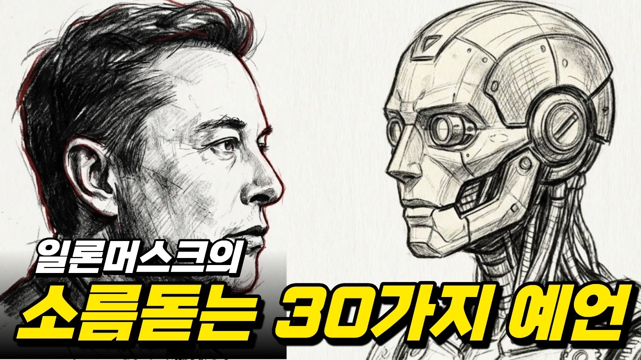 2026년 AGI 시대, 일론 머스크가 경고한 미래 예측 30가지