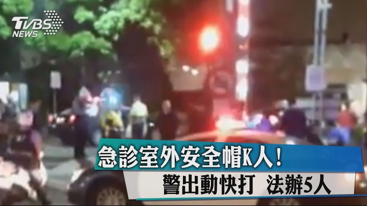 急診室外安全帽K人! 警出動快打法辦5人