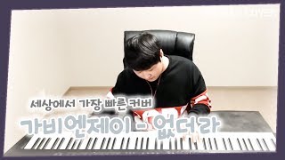 Gavy NJ(가비엔제이) _ Nothing better than you(없더라) 가사포함 세상에서 가장 빠른 피아노 커버