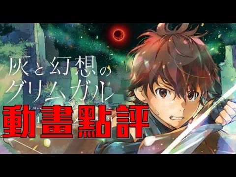 《灰與幻想的格林姆迦爾》｜動畫點評