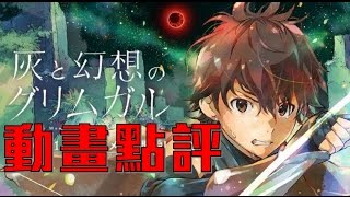 《灰與幻想的格林姆迦爾》｜動畫點評