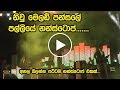 නිවු මෙලඩි පන්සලේ පල්ලියෙ නන්ස්ටොප් Ne