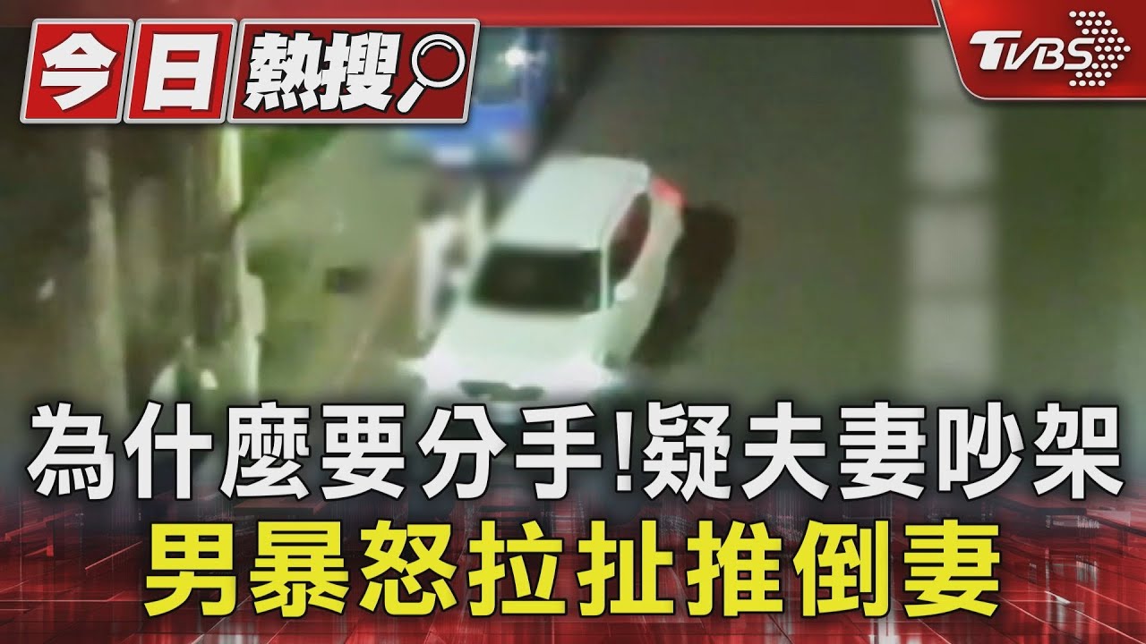 為什麼要分手!疑夫妻吵架 男暴怒拉扯推倒妻