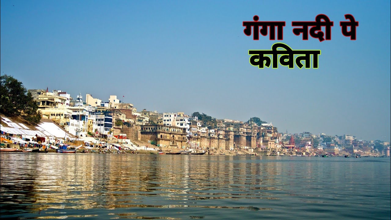 🔥Poem On Ganga River. गंगा नदी पे कविता.🔥