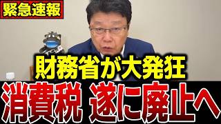 【北村晴男】※とんでもない事態が…消費税ゼロを潰す財務省vs高市早苗、国民会議で今すり替えが起きています…