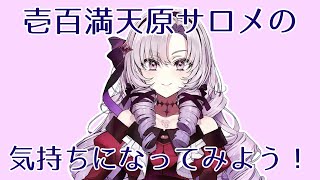 【目指すはサロメ越え】目隠しヘッドホン擬似体験【2時間半耐久】