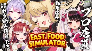 【 Fast Food Simulator 】開店!?一緒に遊ぶ~!!【ルイス・キャミー/にじさんじ】