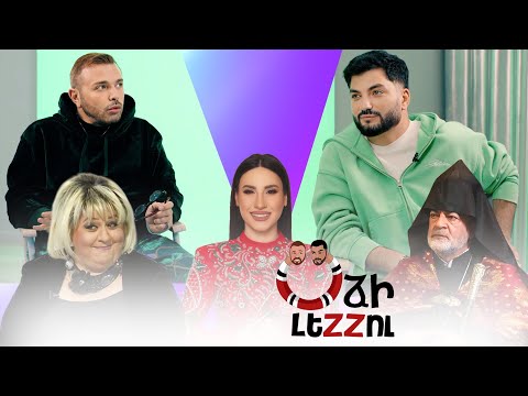 Օձի լեզու - 54/ Odzi Lezu - 54