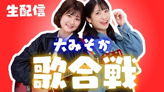 【生配信】たくさん歌うよ！年越し歌合戦🎤🌈【いちなる】