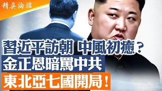 Download lagu 習近平訪朝身體露異樣,高規格背後暗藏危機?金正恩曾對蓬佩奧直言「中國人都是騙子」。中俄朝美日韓台七國博弈,東北亞火藥桶正在升溫。|#精英論壇 #深度解析 #live mp3 Download lagu 習近平訪朝身體露異樣,高規格背後暗藏危機?金正恩曾對蓬佩奧直言「中國人都是騙子」。中俄朝美日韓台七國博弈,東北亞火藥桶正在升溫。|#精英論壇 #深度解析 #live mp3