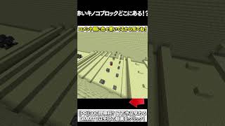 【マイクラ】赤いキノコのブロックどここにあある！？ #マイクラ #マインクラフト #逃走中  #shorts