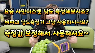 샤인머스켓 비파괴당도측정기 사용방법, 측정값 보정방법