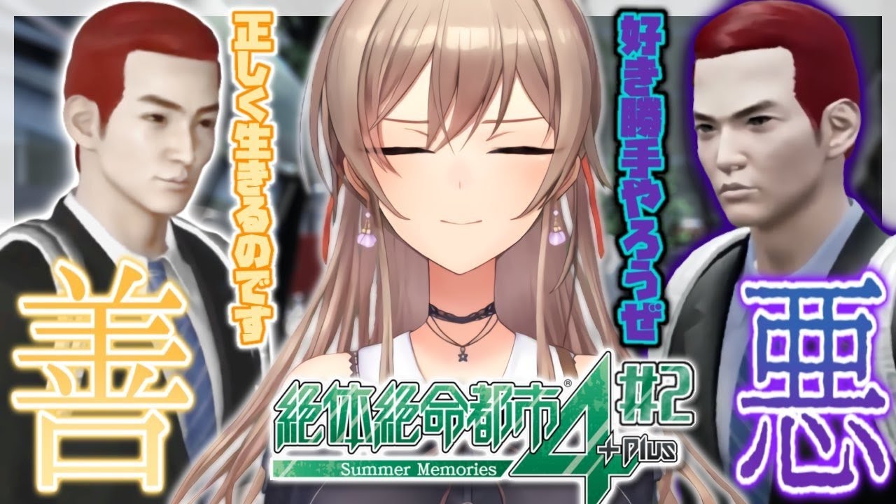 【絶体絶命都市4】#2 完全初見 悪魔と天使が囁いてる【にじさんじ】