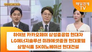 [친절한 종목상담 4989] 하이브 카카오페이 삼성중공업 현대차 LG에너지솔루션 미래에셋증권 현대로템 삼양식…